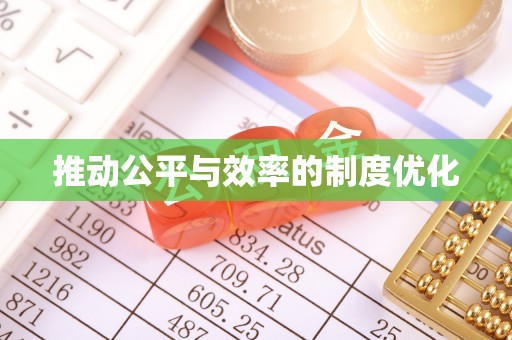 北关推动公平与效率的制度优化