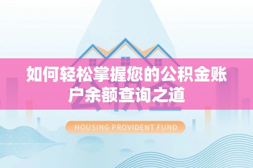 北关如何轻松掌握您的公积金账户余额查询之道