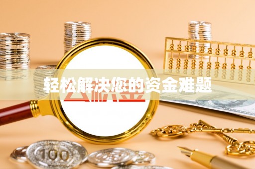 北关轻松解决您的资金难题