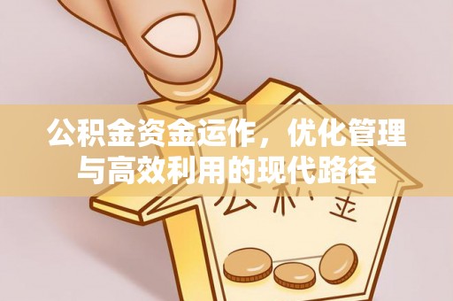 北关公积金资金运作，优化管理与高效利用的现代路径