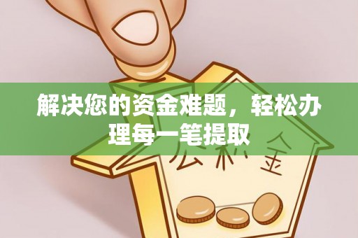 北关解决您的资金难题，轻松办理每一笔提取
