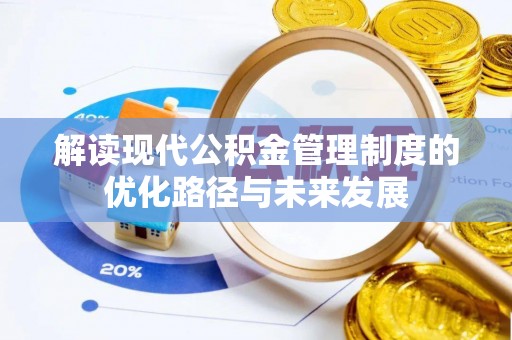 北关解读现代公积金管理制度的优化路径与未来发展