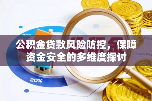 北关公积金贷款风险防控，保障资金安全的多维度探讨