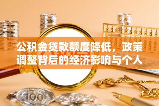 北关公积金贷款额度降低，政策调整背后的经济影响与个人应对策略