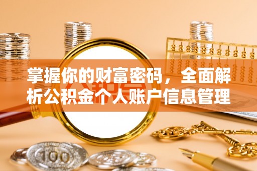 北关掌握你的财富密码，全面解析公积金个人账户信息管理与优化