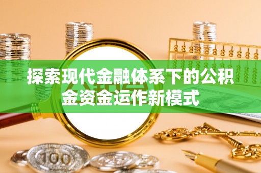 北关探索现代金融体系下的公积金资金运作新模式