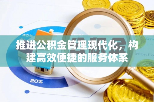 北关推进公积金管理现代化，构建高效便捷的服务体系