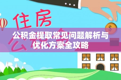北关公积金提取常见问题解析与优化方案全攻略