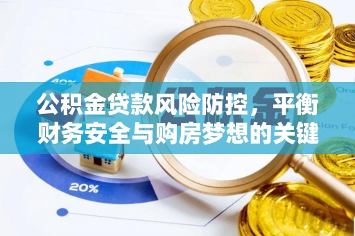 北关公积金贷款风险防控，平衡财务安全与购房梦想的关键