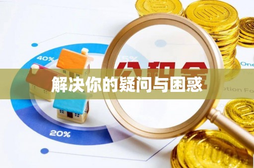 北关解决你的疑问与困惑