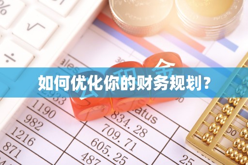 北关如何优化你的财务规划？