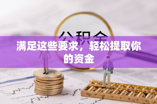 北关满足这些要求，轻松提取你的资金