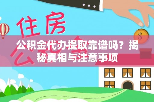 北关公积金代办提取靠谱吗？揭秘真相与注意事项