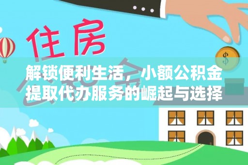 北关解锁便利生活，小额公积金提取代办服务的崛起与选择