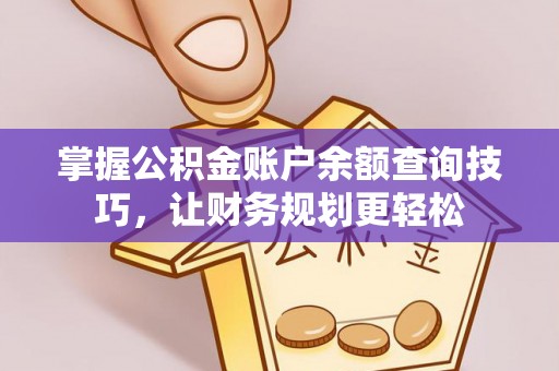 北关掌握公积金账户余额查询技巧，让财务规划更轻松