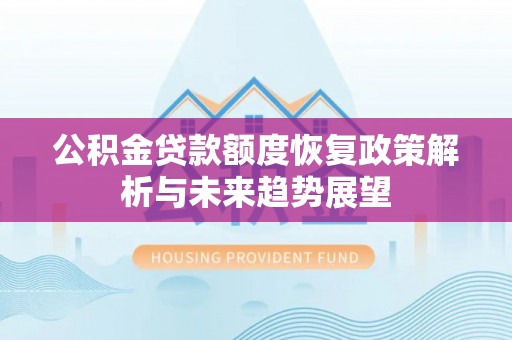 北关公积金贷款额度恢复政策解析与未来趋势展望