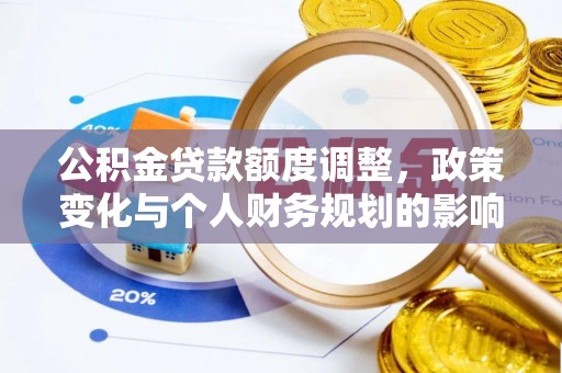 北关公积金贷款额度调整，政策变化与个人财务规划的影响分析