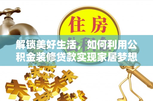 北关解锁美好生活，如何利用公积金装修贷款实现家居梦想