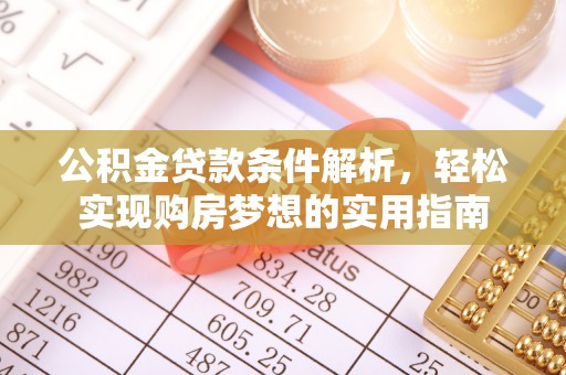 北关公积金贷款条件解析，轻松实现购房梦想的实用指南