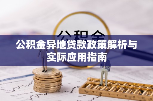北关公积金异地贷款政策解析与实际应用指南