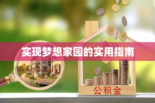 北关实现梦想家园的实用指南