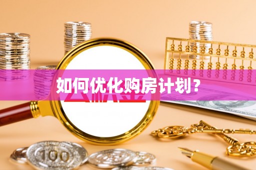 北关如何优化购房计划？