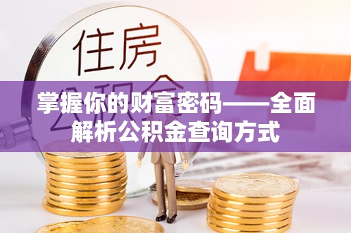 北关掌握你的财富密码——全面解析公积金查询方式