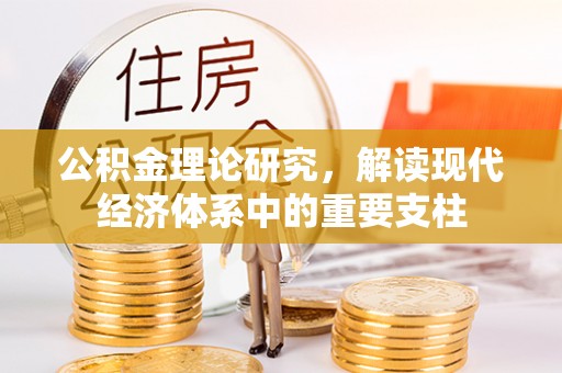 北关公积金理论研究，解读现代经济体系中的重要支柱