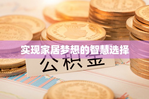 北关实现家居梦想的智慧选择