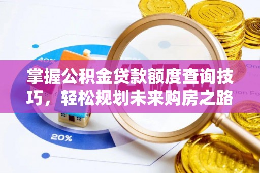 北关掌握公积金贷款额度查询技巧，轻松规划未来购房之路