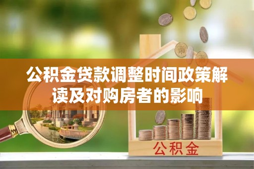 北关公积金贷款调整时间政策解读及对购房者的影响