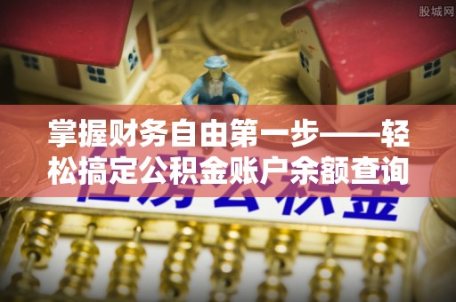 北关掌握财务自由第一步——轻松搞定公积金账户余额查询的方法与技巧