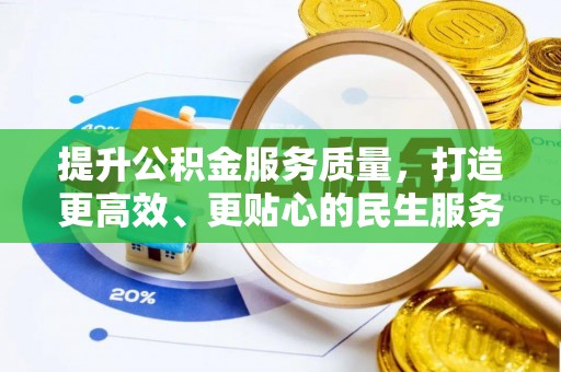 北关提升公积金服务质量，打造更高效、更贴心的民生服务体验