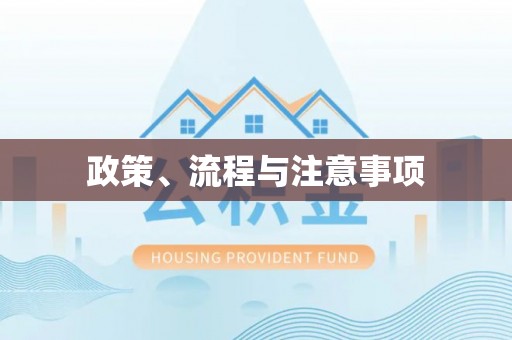 北关政策、流程与注意事项