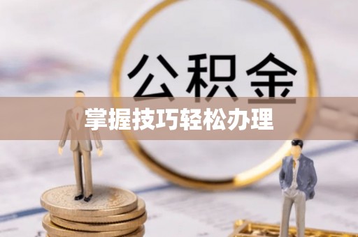 北关掌握技巧轻松办理