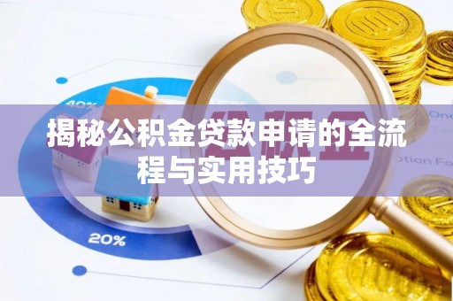 北关揭秘公积金贷款申请的全流程与实用技巧