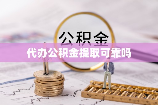 北关代办公积金提取可靠吗