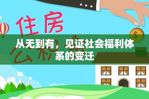 北关从无到有，见证社会福利体系的变迁