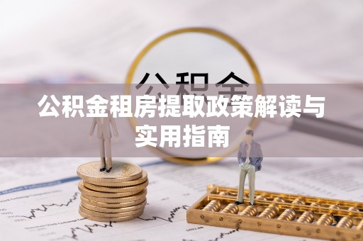 北关公积金租房提取政策解读与实用指南
