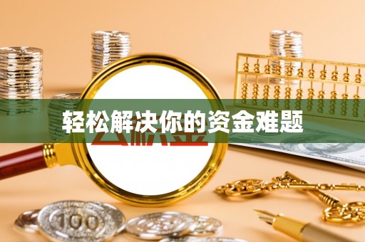 北关轻松解决你的资金难题