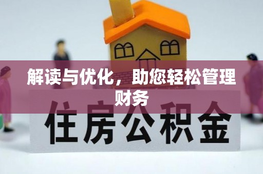 北关解读与优化，助您轻松管理财务
