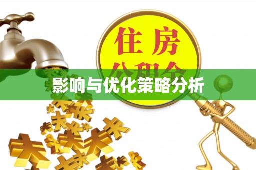 北关影响与优化策略分析