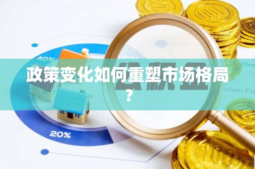 北关政策变化如何重塑市场格局？