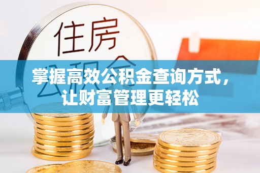 北关掌握高效公积金查询方式，让财富管理更轻松