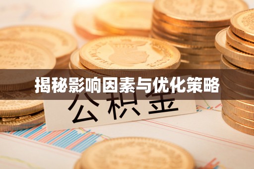 北关揭秘影响因素与优化策略