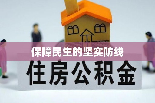 北关保障民生的坚实防线