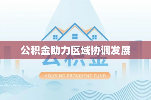 北关公积金助力区域协调发展