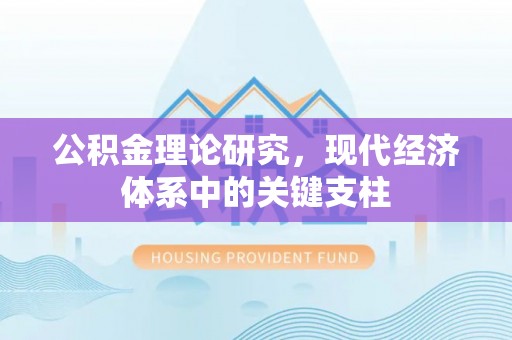 北关公积金理论研究，现代经济体系中的关键支柱