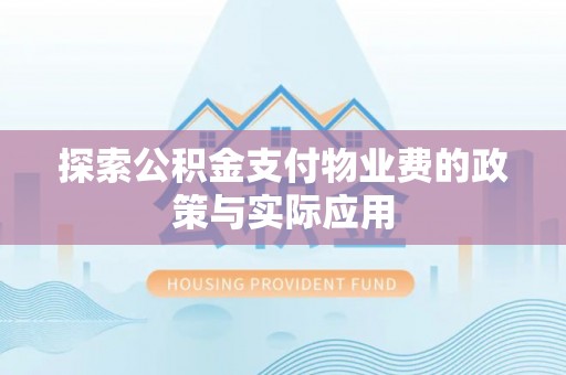 北关探索公积金支付物业费的政策与实际应用