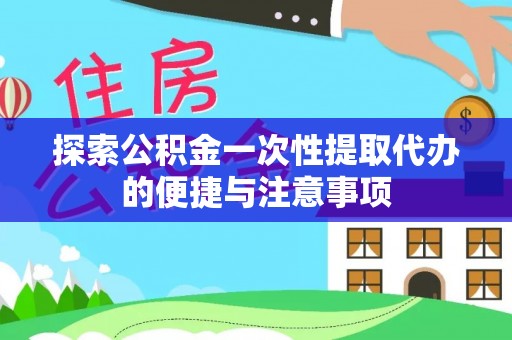 北关探索公积金一次性提取代办的便捷与注意事项